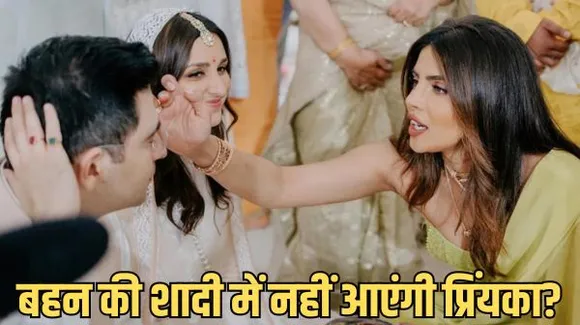 बहन की शादी में प्रिंयका नहीं करेंगी शिरकत, खास महाराणा सुईट में नजर आएगी दुल्हन, 10 लाख किराए वाले रूम में हो रही चूड़ा सेरेमनी