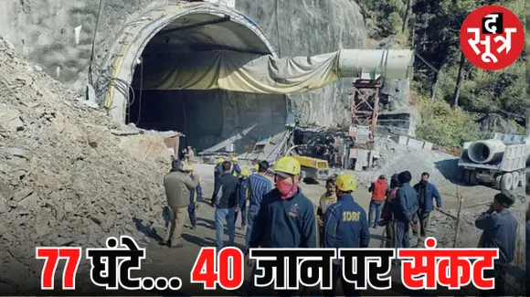 टनल में 77 घंटे से फंसे 40 मजदूर, सेना की हैवी ड्रिलिंग मशीन लाने की तैयारी, नॉर्वे और थाईलैंड के एक्सपर्ट से मांगी मदद