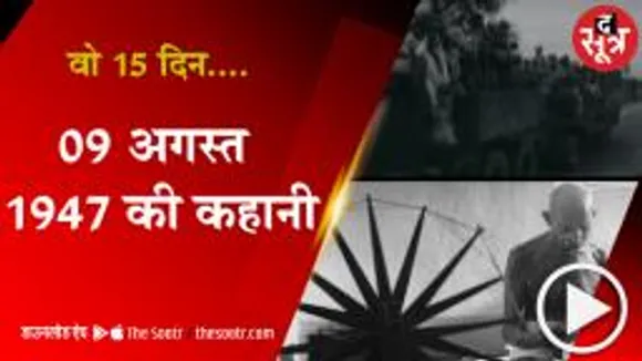 1 अगस्त 1947 से 15 अगस्त 1947 तक आजादी की कहानी 