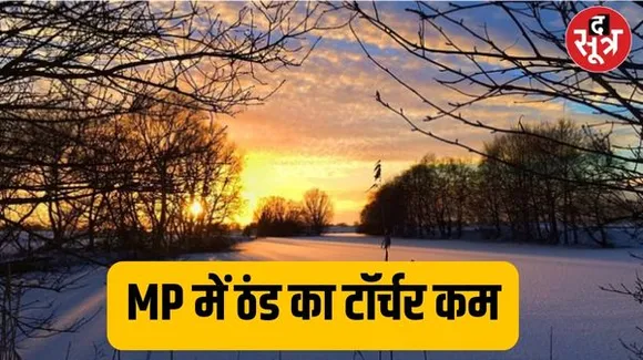 मध्यप्रदेश में कड़ाके की ठंड से राहत, राजस्थान और छत्तीसगढ़ में सर्दी का कहर जारी, जानें कैसा रहेगा आने वाले दिनों का मौसम