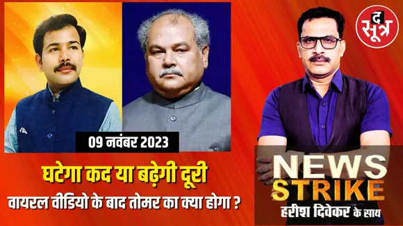 नरेंद्र सिंह तोमर के बेटे पर लगे भ्रष्टाचार के आरोप के बाद क्या घटेगा तोमर का कद ?