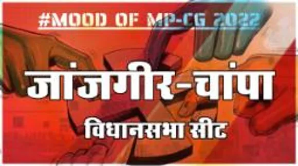 आज हुए चुनाव तो जीतेगा कौन? देखिए क्या कहती है जांजगीर-चांपा की जनता 