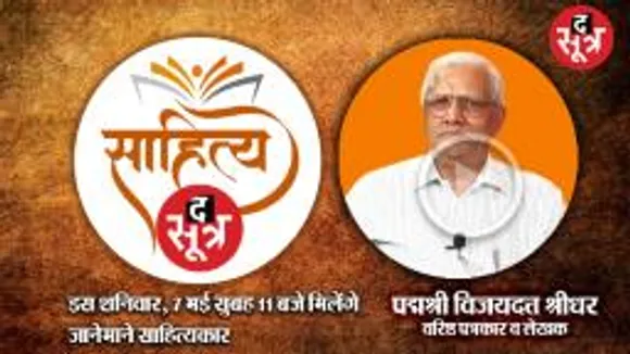 साहित्य सूत्र में इसबार मिलिए वरिष्ठ पत्रकार व लेखक पद्मश्री विजय दत्त श्रीधर से