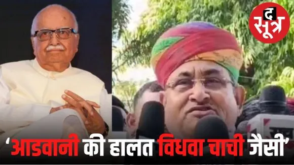 राजस्थान के मंत्री मेघवाल के बिगड़े बोल, बीजेपी के वरिष्ठ नेता आडवाणी को बताया 'विधवा चाची'