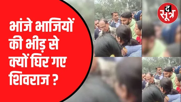 शिवराज सिंह चौहान को भीड़ ने घेरा