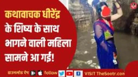 कथावाचक के शिष्य के साथ भागने वाली महिला बोली- भागने से पहले मंगलसूत्र घर में ही छोड़ दिया था!