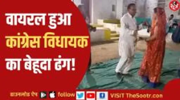 राई नृत्य कर वायरल हो गए कांग्रेस विधायक, होंठ से नोट निकलवाते दिखे शिवदयाल बागरी