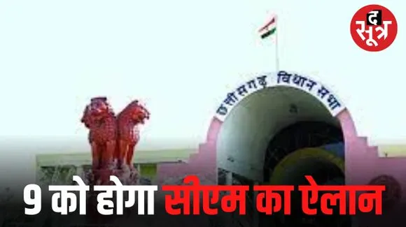 छत्तीसगढ़ के लिए आज तय होंगे पर्यवेक्षक, रायपुर में बीजेपी विधायकों से करेंगे रायशुमारी, 9 को हो सकता है CM का ऐलान