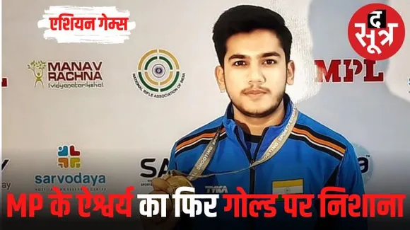  एमपी के ऐश्वर्य ने फिर गोल्ड पर लगाया निशाना, अब तक जीते 4 मेडल; एशियाड में छठे दिन भारत की खाते में आए 2 गोल्ड समेत 7 पदक