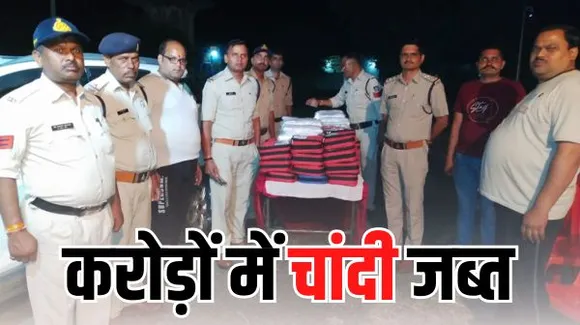 सागर पुलिस ने चेकिंग के दौरान पकड़ी तीन करोड़ 22 लाख रुपए की चांदी, आगरा से तेलंगाना-आंध्र प्रदेश जा रही थी चांदी