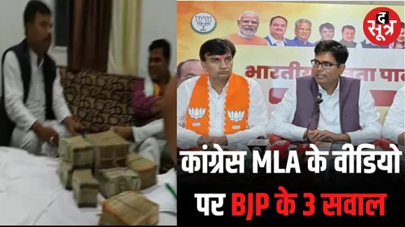 छत्तीसगढ़ में नोटों के बंडल के साथ कांग्रेस विधायक का वीडियो वायरल, BJP ने की CBI जांच की मांग, लगाए भ्रष्टाचार के आरोप