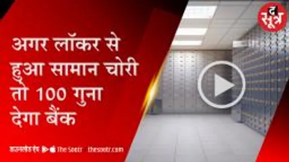 अगर लॉकर से हुआ सामान चोरी तो 100 गुना देगा बैंक 