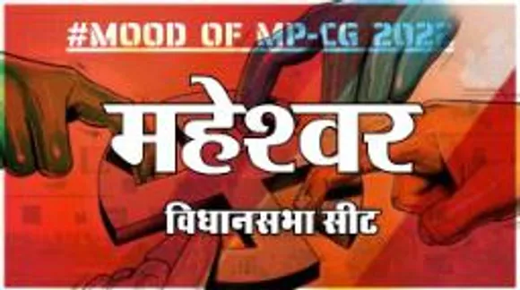 महेश्वर विधानसभा सीट पर क्या है जनता का मिजाज, आज चुनाव हुए तो कौन जीतेगा ?