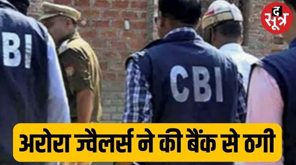  भोपाल के अरोरा ज्वैलर्स ने BOI से की  6.11 करोड़ की ठगी, बैंक से ली 6 करोड़ की कैश क्रेडिट लिमिट, गिरवी रखा प्लॉट बेचा, शोरूम बंद 