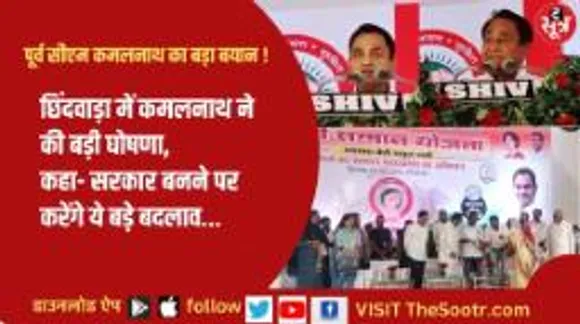 छिंदवाड़ा में कमलनाथ की घोषणा, कहा-सरकार बनने पर करेंगे ये बड़े बदलाव