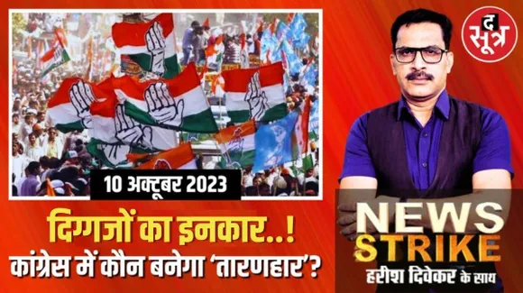 मध्यप्रदेश में कांग्रेस के दिग्गजों का चुनावी मैदान में उतरने से इनकार, कैसे लगेगी कमलनाथ की नैया पार ?
