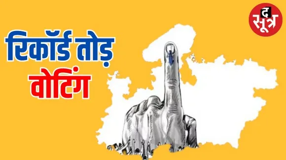 मध्यप्रदेश में करीब 76.22 फीसदी वोटिंग, सबसे ज्यादा सिवनी में 85.68 प्रतिशत और सबसे कम आलीराजपुर में 60.10 प्रतिशत वोटिंग
