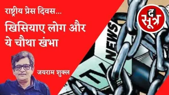 खिसियाए लोग और ये चौथा खंभा: लोकतंत्र का आधार रहे पत्रकार अपनी ही आवाज उठाने में असमर्थ