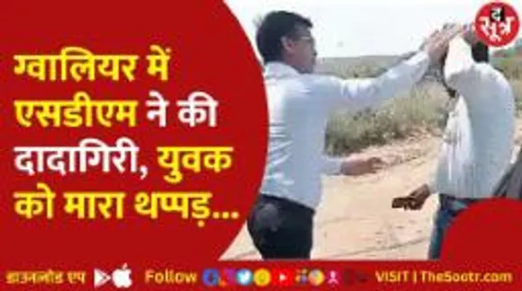 एसडीएम की दादागिरी, युवक की जमकर की पिटाई