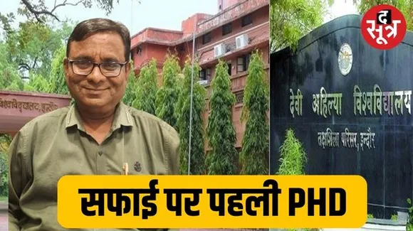 इंदौर की स्वच्छता पर पहली PHD,प्लेग के समय पहली बार साल 1800 में दिया था सफाई पर ध्यान, इसलिए मिला सफाई सिटी का तमगा