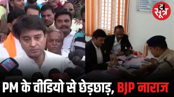 PM मोदी के वीडियो से छेड़छाड़ पर BJP ने पुलिस से की शिकायत, सिंधिया बोले- छोटी मानसिकता वालों को G-20 से जलन