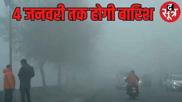 मध्यप्रदेश में जनवरी के पहले सप्ताह में पड़ेगी तेज ठंड, बारिश की भी आशंका, ग्वालियर-चंबल संभाग में विजिबिलिटी 50 मीटर से भी कम