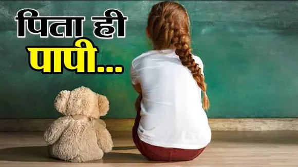 इंदौर: पड़ोसी के साथ मिलकर पिता ने किया नाबालिग बेटी से रेप, अब वो 7 महीने की प्रेग्नेंट