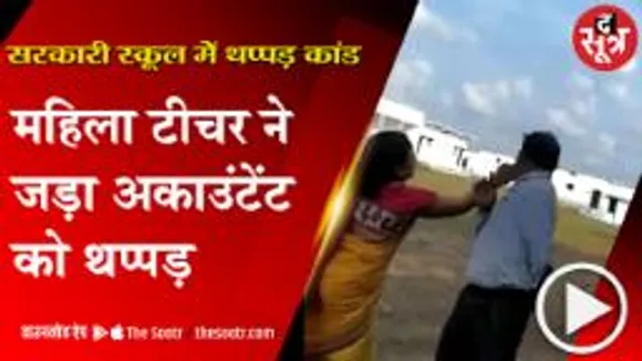 सरकारी स्कूल की टीचर ने अकाउंटेंट को जड़ा थप्पड़, वीडियो हुआ वायरल 