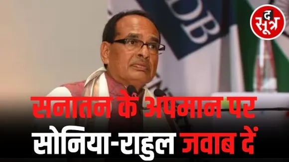 'कांग्रेस सनातन का अपमान करने वालों के साथ', जबलपुर में सीएम शिवराज ने कहा- सोनिया और राहुल गांधी जवाब दें