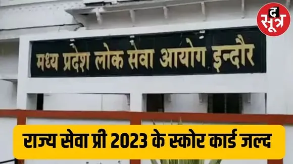 राज्य सेवा परीक्षा प्री 2023 के स्कोर कार्ड एक-दो दिन में ही होंगे अपलोड, इस बार प्री का रिजल्ट पहले दे चुका आयोग
