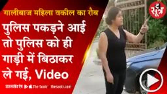 NOIDA: महिला वकील ने नशे में चूर होकर दी इतनी गालियां की बीप कम पड़ गए