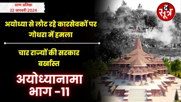 अयोध्या से लौट रहे कारसेवकों पर गोधरा में हमला