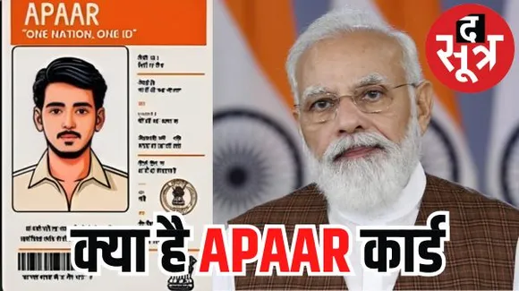 आधार कार्ड की तरह अब हर विद्यार्थी की बनेगी 'अपार' आईडी, इसमें 12 डिजिट का यूनिक नंबर होगा, पढ़ाई से जुड़ा हर डेटा होगा मौजूद