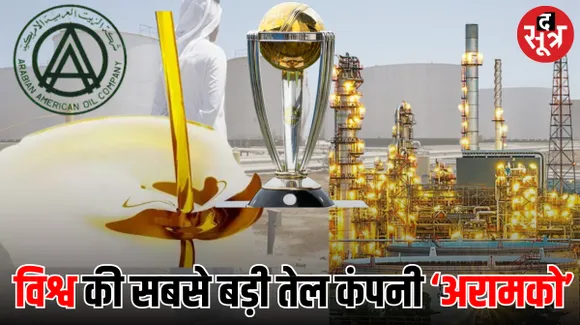 चर्चा में वर्ल्ड कप स्पॉन्सर ‘अरामको’,  विश्व की सबसे बड़ी तेल कंपनी, सऊदी के रेगिस्तान में मिला कैसे मिला अथाह तेल का कुंआ?