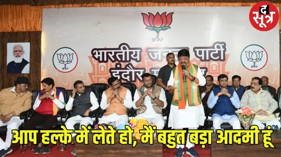 इंदौर में फिर बोले विजयवर्गीय, मैं बहुत बड़ा आदमी हूं, आप हल्के में लेते हैं, राहुल पीएम तो क्या एमपी के लायक भी नहीं