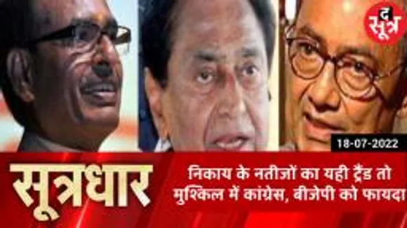 SOOTRADHAR: नगरीय निकाय चुनाव का ट्रैंड, विधानसभा चुनाव 2023 पर कितना असर!