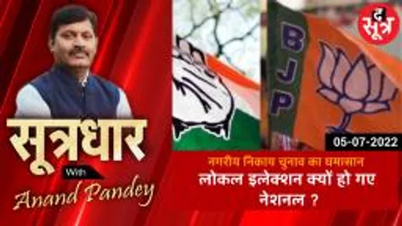 SOOTRADHAR : नगरीय निकाय चुनाव में क्यों हुआ इतना प्रचार और टिकट पाने के लिए इतना घमासान ?