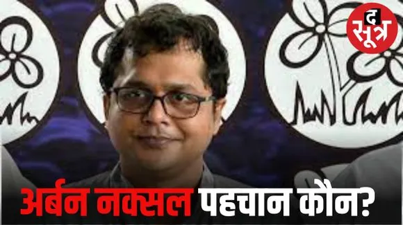 मोदी सरकार से साकेत गोखले ने किया सवाल 'अर्बन नक्सल कौन, पहचान कर बताइए...' गृह मंत्रालय को लिखी चिट्ठी
