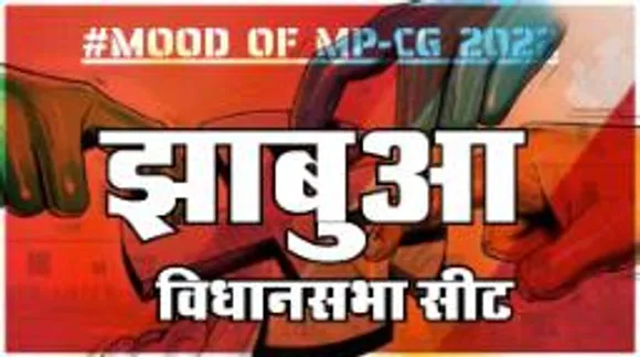  झाबुआ  विधानसभा सीट पर क्या है जनता का मिजाज, आज चुनाव हुए तो कौन जीतेगा ?