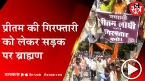 प्रीतम के विरोध में ब्राह्मण समाज, गिरफ्तारी को लेकर किया जमकर प्रदर्शन