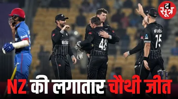 न्यूजीलैंड की वर्ल्ड कप में लगातार चौथी जीत, अफगानिस्तान को 139 रन पर समेटा, पॉइंट टेबल में पहुंचा टॉप पर