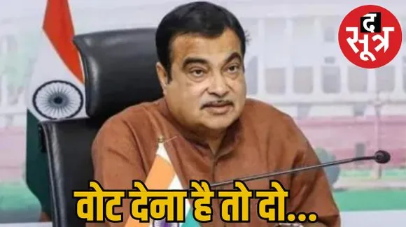 नितिन गडकरी का ऐलान- बैनर-पोस्टर नही लगाएंगे, चाय-पानी भी नहीं करवाएंगे, वोट देना है तो दो... नहीं तो मत दो