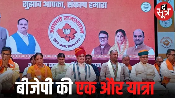राजस्थान में बीजेपी इस बार की यात्रा में संकल्प पत्र पर जनता से लेगी सुझाव, नड्डा ने कहा यह पत्र हमारे अगले 5 साल का लक्ष्य है
