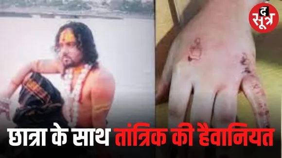 इंदौर में MBA कर रही बेटी को अंधविश्वास के चलते कर दिया तांत्रिक के हवाले, जानें तांत्रिक ने छात्रा के साथ क्या की क्रूरता