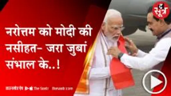 पीएम मोदी की नरोत्तम मिश्रा को हिदायत, बोले- 'एक नेता हैं जो फिल्मों पर बयान देते रहते हैं!'