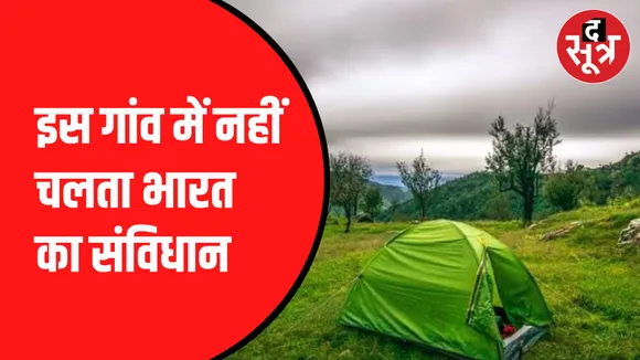 मलाणा गांव की है अपनी न्यायपालिका 