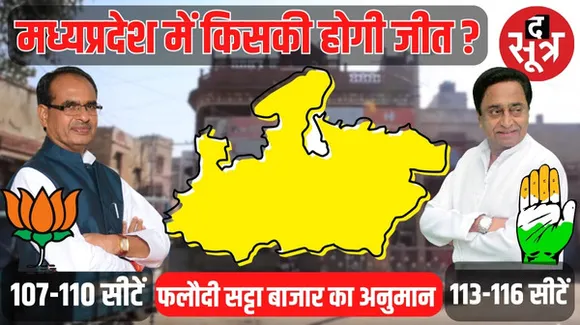 मध्यप्रदेश चुनाव में वोटिंग के बाद फलौदी सट्टा बाजार गर्म, जानिए MP में किसकी बनेगी सरकार ?