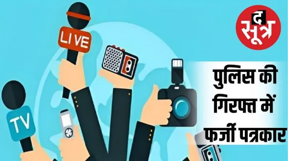 इंदौर में आजतक, वेब इंडिया, न्यूज 18 का फर्जी आई कार्ड से पत्रकार बनकर मांगे 50 हजार, दर्ज हुई एफआईआर