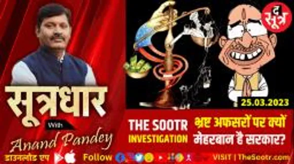 भ्रष्ट अफसरों पर क्यों मेहरबान है मध्यप्रदेश सरकार ?