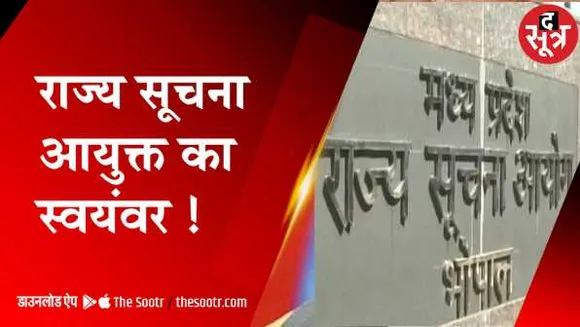 MP में नियुक्ति: राज्य सूचना आयुक्त के लिए प्रमुख सचिव, IG से लेकर मजदूर एक कतार में 